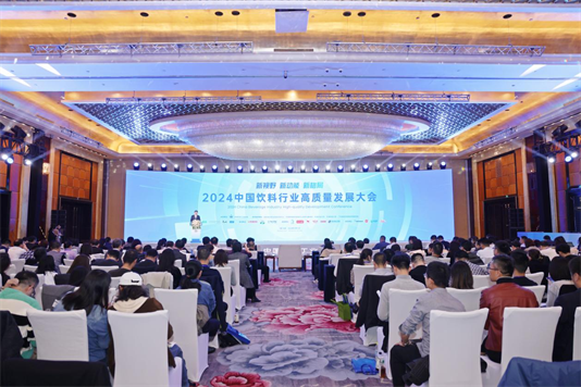 2024中国饮料行业高质量发展大会及相关论坛成功举办(图1)